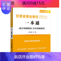 惠典正版中公2021年甘肃省事业单位考试用书综合公共基础知识一本通教材兰州嘉峪关金昌白银天水武威张掖平凉酒泉