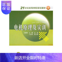 惠典正版21世纪高等学校规划教材 电机原理及实训 变压器 感应电机 同步电机 直流电机 基本知