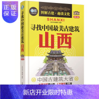 惠典正版寻找中国美古建筑:山西 第2版 图解古建 中国古建筑大省 华夏文明看山西 人文瑰宝属三