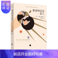 惠典正版正版 斯普特尼克恋人(新版)挪威的森林且听风吟海边的卡夫卡作者 村上春树 日本现代长篇小说外国小说文