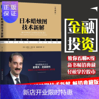惠典正版华章经典·金融投资 日本蜡烛图技术新解交易分析详解精解教程炒股的智慧股票操作学k线图快速入门与技巧形