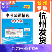 惠典正版2020版天利38套 台州专版中考试题精选 历史与社会 道德与法治 附详解答案 2020中考适用 中