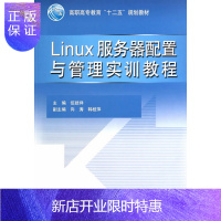惠典正版Linux服务器配置与管理实训教程 高职高专教育十二五规划教材 中国水利水电出版社