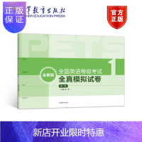 惠典正版PETS1全国英语等级考试全真模拟试卷 (全新版)级 第1级 PETS研究小组 高等教育出版社 P