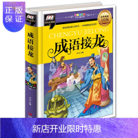 惠典正版精装珍藏版单本儿童名著彩图注音版 成语接龙 小学生成语故事 精装孩子礼品好选择