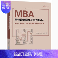 惠典正版万卷方法 MBA学位论文研究及写作指导 MPA、MEM、MPAcc等硕士均适用 李怀祖 田鹤亭 苗迺