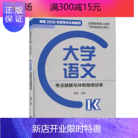 惠典正版全国各类成人高考 专科起点升本科 大学语文考点精解与冲刺预测试卷 高等教育出版社