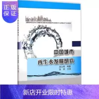 惠典正版中国城市水发展研究 班云霄 编著 环境科学科技 中国铁道出版社