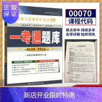 惠典正版备战2021自考书店 自考辅导 0070 00070 政府与事业单位会计 一考通题库 同步练习/名师