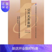 惠典正版自考书店 自考教材03294 3294公共关系案例涂光晋2004年版辽宁大学出版社自考本科公共关系