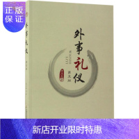 惠典正版外事礼仪 第5版 金正昆 著 公共关系 经管、励志 首都经济贸易大学出版社 图书
