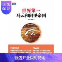 惠典正版正版 世界:马云和阿里帝国全景展示登顶世界的成长史互联网思维如何颠覆世界 马云说