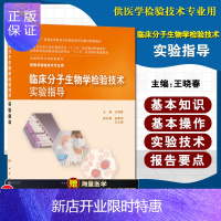 惠典正版临床分子生物学检验技术实验指导 王晓春主编 人民卫生出版社 供医学检验技术等用