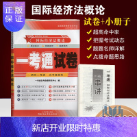 惠典正版多省 考点串讲 自考试卷0246 00246经济法概论 一考通优化标准预测试卷 串讲