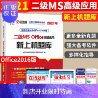 惠典正版2021计算机二级MS Office应用 新上机题库 计算机二级office题库2021年 计算机二