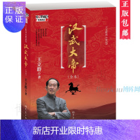 惠典正版正版 汉武大帝 全本 王立群读史记 王立群著 百家讲坛系列 比电视 深刻、 完整 博库网