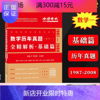 惠典正版2022李永乐考研数学 历年真题全精解析 基础篇 数学一1987-2008年李永乐历年真题基础篇数学