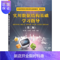 惠典正版实用数据结构基础学习指导(第二版)陈元春 王淮亭 王中华编著 大教材教辅 大学教材 中