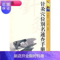 惠典正版针灸穴位别名速查手册 王立群 李顺保编著 针灸医学书籍 学苑出版 针灸推拿