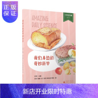 惠典正版贝贝特 少年轻科普 我们身边的奇妙科学 史军,杨婴,于川 等 广西师范大学出版社
