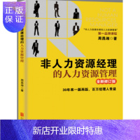 惠典正版正版 非人力资源经理的人力资源管理 修订版 周昌湘 人力资源入门书籍