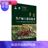 惠典正版草果生产加工适宜技术 中国中药资源大典中药材系列 中药材生产加工适宜技术丛书