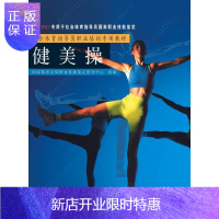 惠典正版社会体育指导员职业培训专项教材-健美操-国家体育总局职业技能鉴定指导中心
