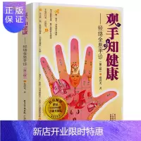 惠典正版观手知健康 第2版 经络全息手诊 蔡洪光 健身与 中医学 养生 家庭书籍 广东科技出版社