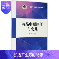 惠典正版十三五 职业教育规划教材 液晶电视原理与实践 职业技术培训教材 工业技术书籍