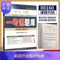 惠典正版备战2021年自学考试 自考辅导 0160 00160 审计学 一考通题库 同步练习/名师详解/试卷