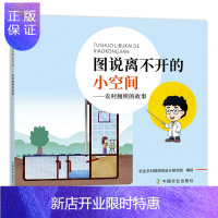 惠典正版图说离不开的小空间:农村厕所的故事 农业农村部规划设计研究院 农村 厕所