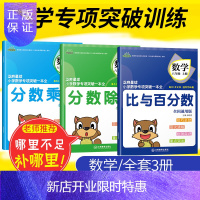 惠典正版全3册 2020芝麻星球小学数学专项突破一本全 六年级数学上册 全国通用版 分数乘法除法比与百分数