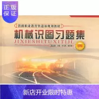 惠典正版机械识图习题集(中专)(1/7)(铁路职业教育铁道部规划教材) 戴永康主编中国铁道出版