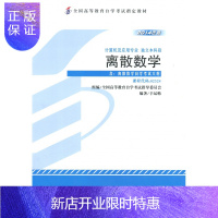 惠典正版自考书店 自考教材 2324 02324 离散数学 幸运帏 2014新版 机械工业出版社 自考办指定