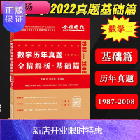 惠典正版2022李永乐考研数学 历年真题全精解析 基础篇 数学二1987-2008年李永乐历年真题基础篇数学