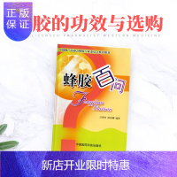 惠典正版正版 蜂胶百问 蜂产品问答相关知识书籍百科全书 中国医药科技出版社