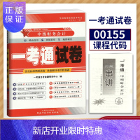 惠典正版自考书店 自考试卷00155 0155 中级财务会计 一考通试卷 优化标准试卷+押题串讲 配孟永峰