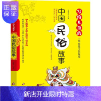 惠典正版中国民俗故事 刘敬余 著 刘敬余 编 古典启蒙 少儿 北京教育出版社 图书