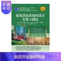 惠典正版建筑消防的设计安装与调试:王三忧 大中专高职建筑 大中专 电子工业出版社 图书