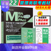 惠典正版 2022MBA大师 管理类联考辅导教材MBA MPA MPACC英语二考研词汇 王丽 MBA