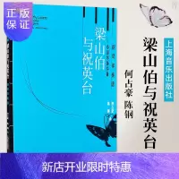 惠典正版梁山伯与祝英台 小提琴协奏曲钢琴伴奏谱 内附独奏小提琴曲谱 陈钢 何占豪 上海音乐出版社 五线曲谱练