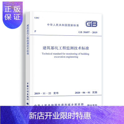 惠典正版GB 50497-2019 建筑基坑工程监测技术标准 替代GB50497-2009 建筑基坑工程监测