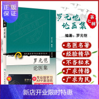 惠典正版现代老中医名著重刊丛书第七辑 罗元恺论医集 罗元恺著 人民卫生出版社