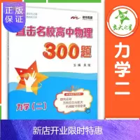 惠典正版交大之星 直击名校高中物理300题 力学 二 2 曲线运动万有引力与航天机械能守恒定律 高中物理专项