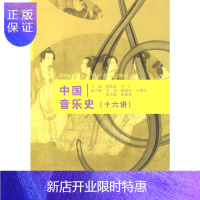 惠典正版西方音乐史 高等院校音乐类“十一五”规划教材 何成华 张银生 中国水利水电出版社