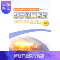 惠典正版数字通信(铁路职业教育铁道部规划教材) 孙运来主编 中国铁道出版社