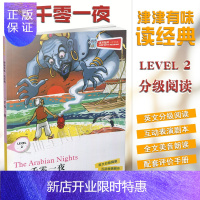 惠典正版津津有味读经典 一千零一夜 Level2 8年级 八年级 英文分级阅读 互动表演剧本 全文美音朗