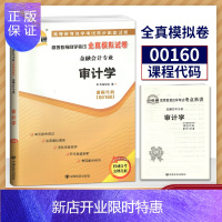 惠典正版备战2021年自学考试 高等教育自学考试全真模拟试卷00160 0160 金融会计 审计学 附串讲小