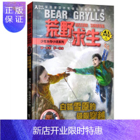 惠典正版荒野求生少年生存小说系列 15 白狐雪原的极限穿越 贝尔格里尔斯探险家贝尔写给儿子的求生秘籍儿童探险