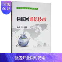 惠典正版物联网通信技术 物联网工程系列教材 张翼英 史艳翠 梁琨 张素香 中国水利水电出版社